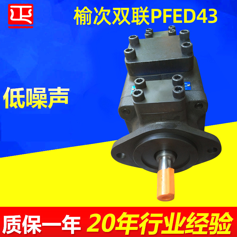 双联PFED43系列柱销式叶片泵 高性能高压低噪音液压油泵