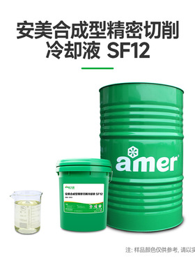 安美(AMER) 合成型精密切削冷却液 SF12/15公斤/罐