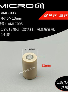 C18/ODS 单柱芯 /含填料 AMLC003 液相色谱柱保护柱预柱保护装置