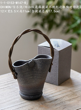 HECHIMON/信乐烧/结扣绞花藤提梁不规则边粗陶迷你花器