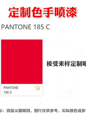 185C红2018C021C橙色3292C绿7404C 012C黄色2955C 287C蓝色手喷漆