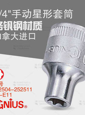 天赋GENIUS进口工具1/4手动E型六角花型米字套筒252504-252511