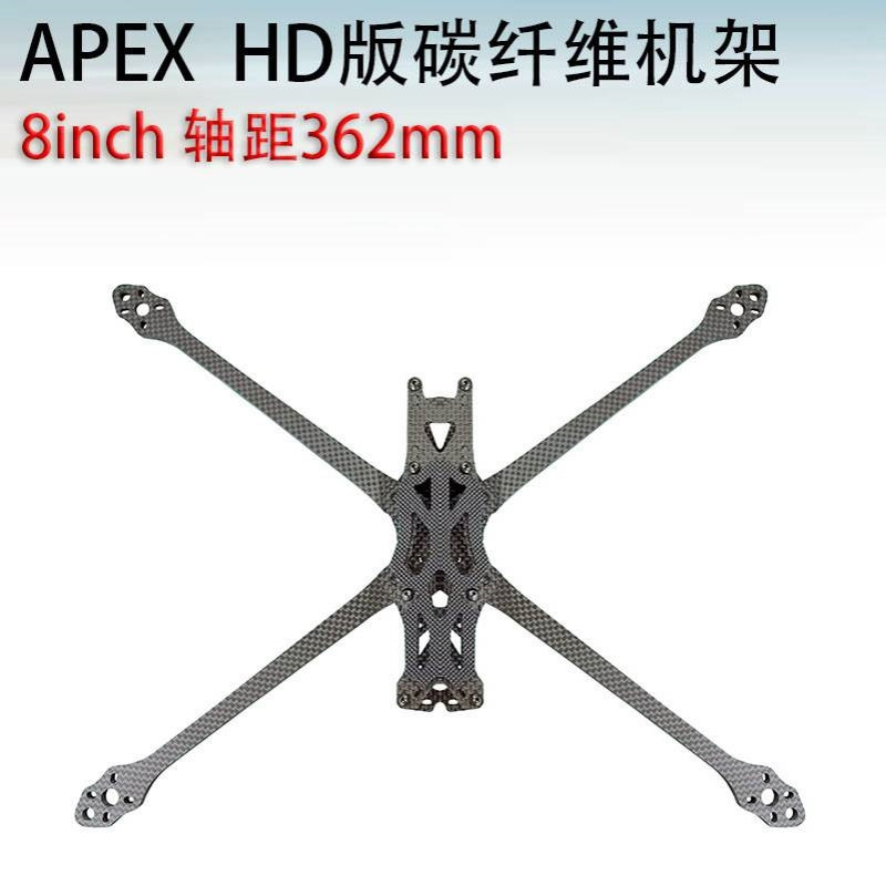 APEX 8寸机架 RC竞速FPV穿越机FreeStyle花飞耐摔 全碳纤机架航