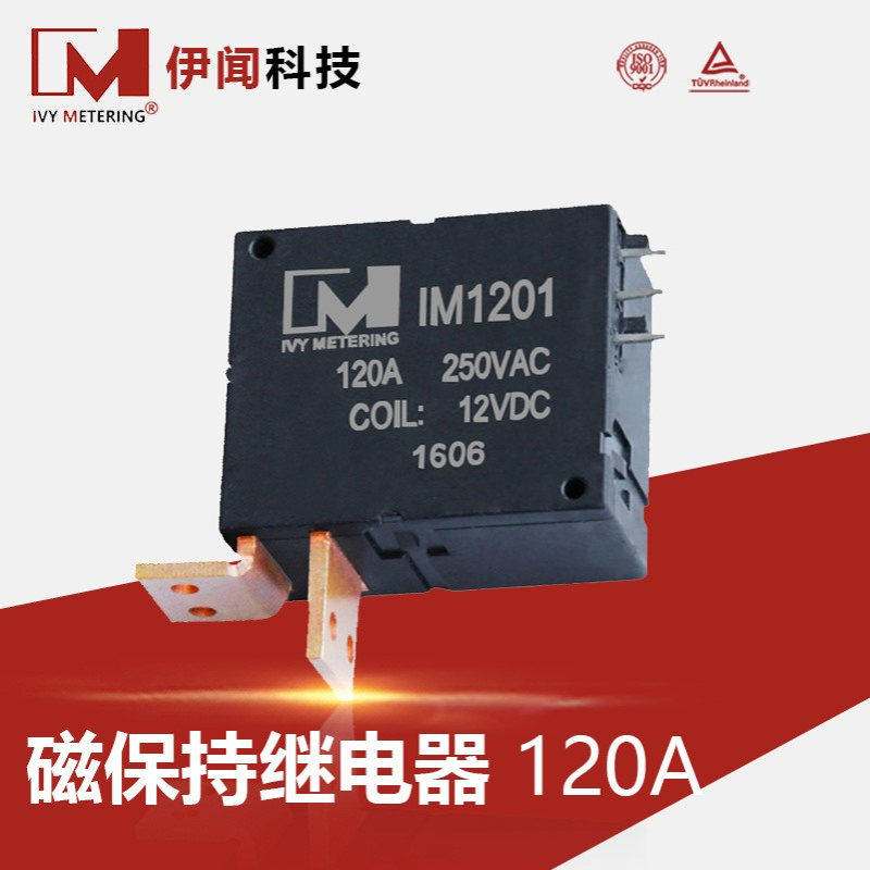 im1201双稳态dc12伏磁保持继电器120a双线圈dc24伏控制电表专用