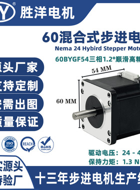胜洋源厂直供54MM 60三相1.2度60BYGF混合式CNC步进电机