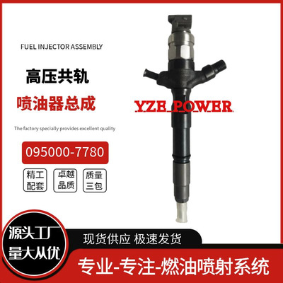 095000-7780共轨喷油器23670-30280 23670-39315全新品质电喷柴油