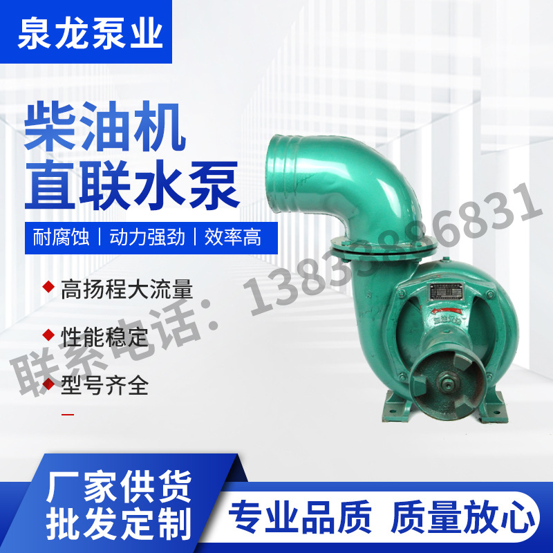 泉龙泵业柴油机直联离心泵 农业灌溉 水产养殖低噪音耐高温离心泵