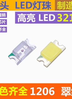 1206绿色灯珠高亮LED绿灯LED贴片绿光3216纯绿灯珠发光二极管翠绿