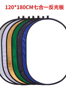 七合一120*180CM反光板摄影拍照便携式折叠补光板7in1背景板送包
