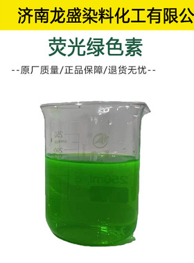 水性荧光绿色素切削液防冻液玻璃水荧光绿染料水溶性荧光黄绿染料