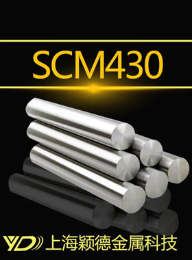 颖德供应SCM430合金结构钢 SCM430圆棒 圆钢 调质研磨精度棒