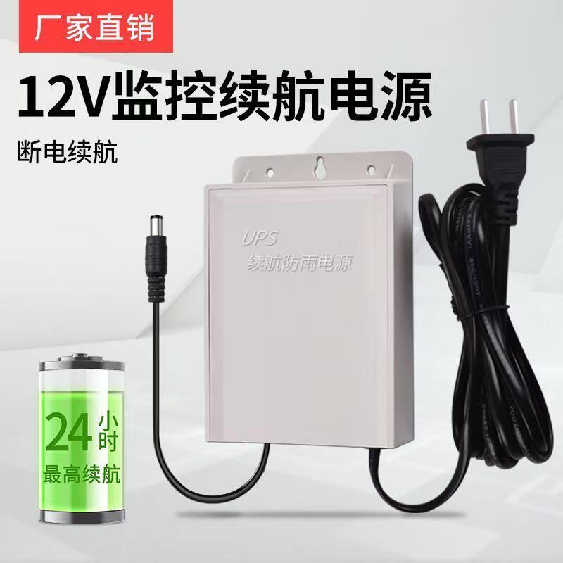 12V监控摄像头电源适配器UPS断电续航室内外防水备用蓄电池变压器