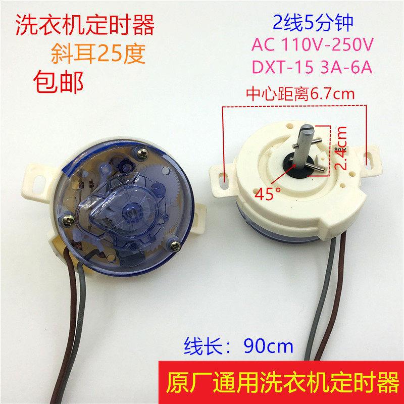 原厂洗衣机甩干脱水定时器通用两线斜耳洗衣机定时器开关DXT-15