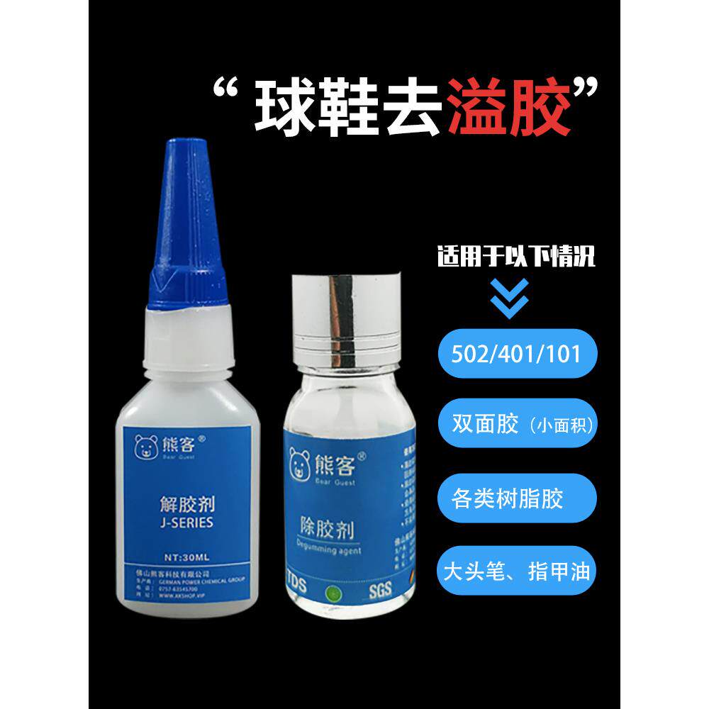 熊客解胶剂502胶水清除剂多功能除玻璃手机屏幕球鞋101 401脱胶渍
