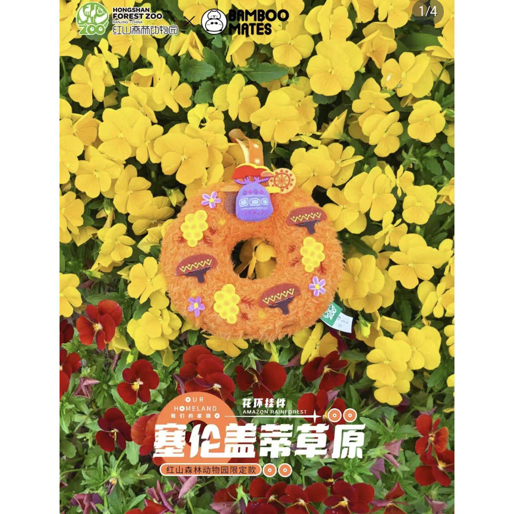 【新品】南京红山森林动物园限定非洲塞伦盖蒂草原花环趴趴雨林
