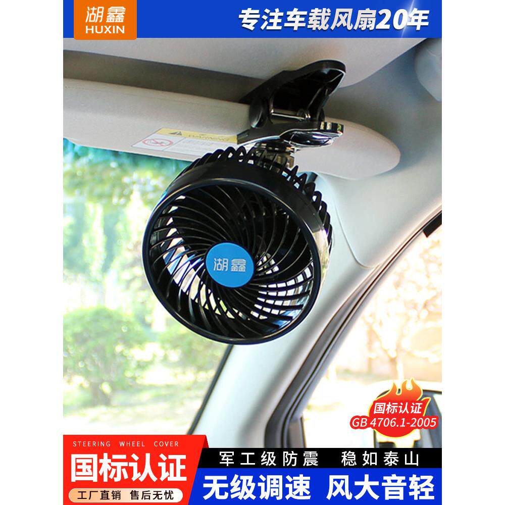 湖鑫夹子固定车载风扇汽车用电风扇12V24V大货车里电扇大风速静音