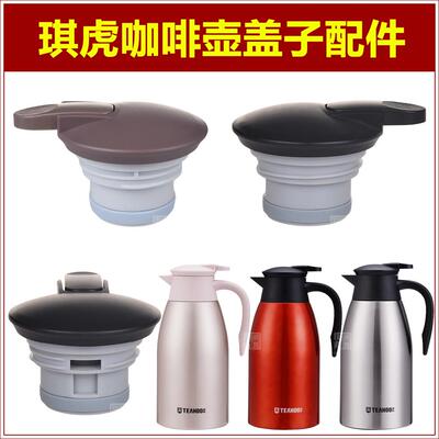 琪虎THX1506-2000保温热水壶塞壶盖66158咖啡壶66156暖瓶盖子配件
