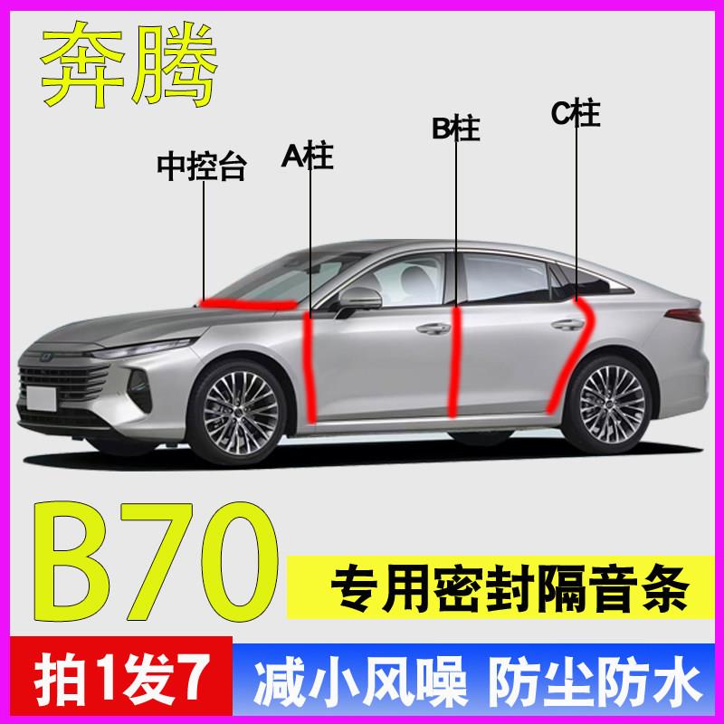奔腾B70/B90/B50专用全汽车门A柱B柱C柱中控台防尘密封条隔音胶条