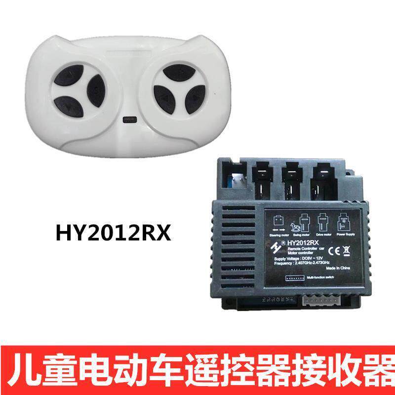 HY2012RX儿童电动车遥控器童车接收器控制器线路板主板童车配件