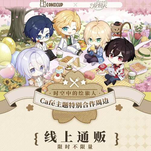【时空中的绘旅人×COMICUP】覆苏系列cafe主题Q版徽章挂件