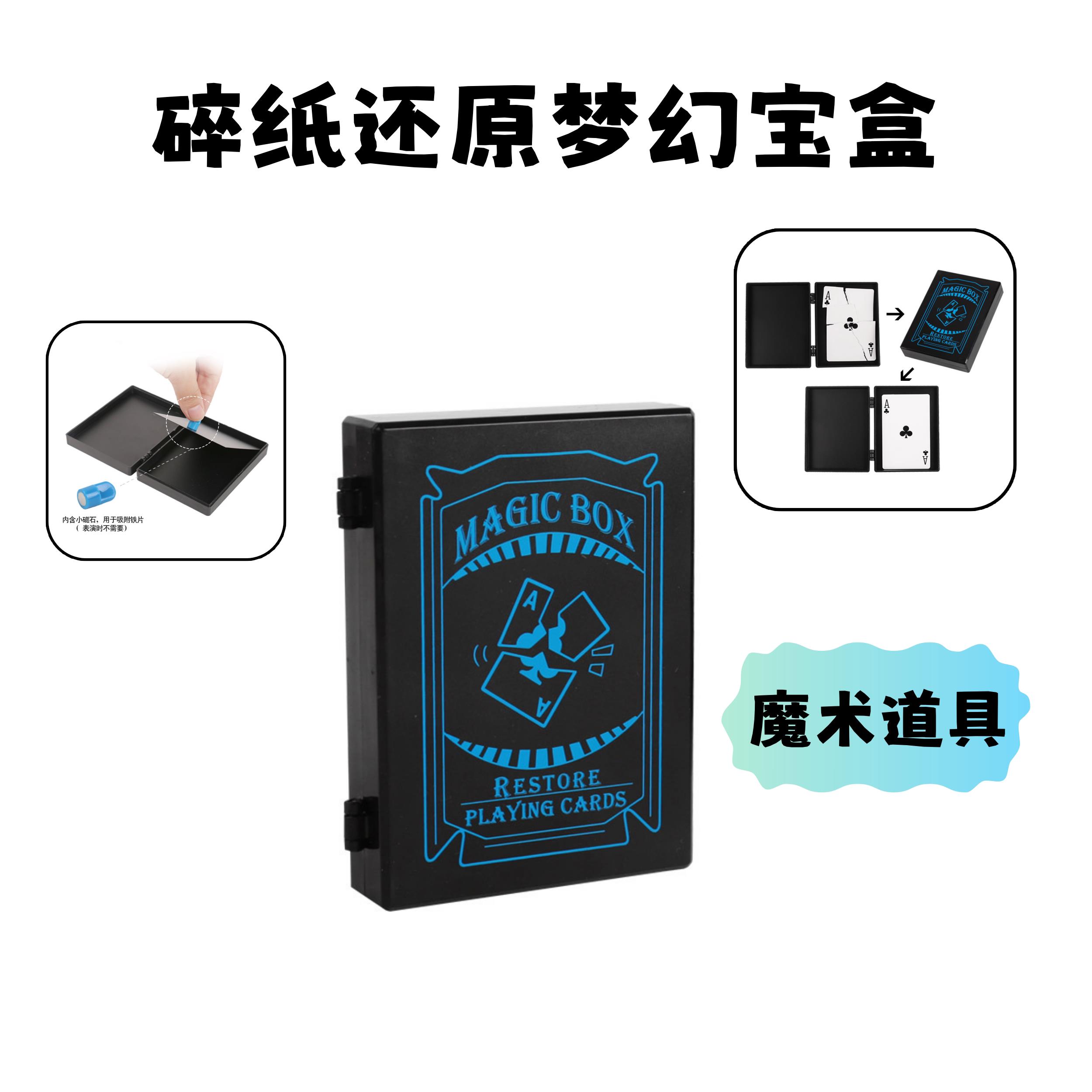 梦幻神盒撕牌还原破纸还原扑克牌还原演出小学生简单魔术道具儿童