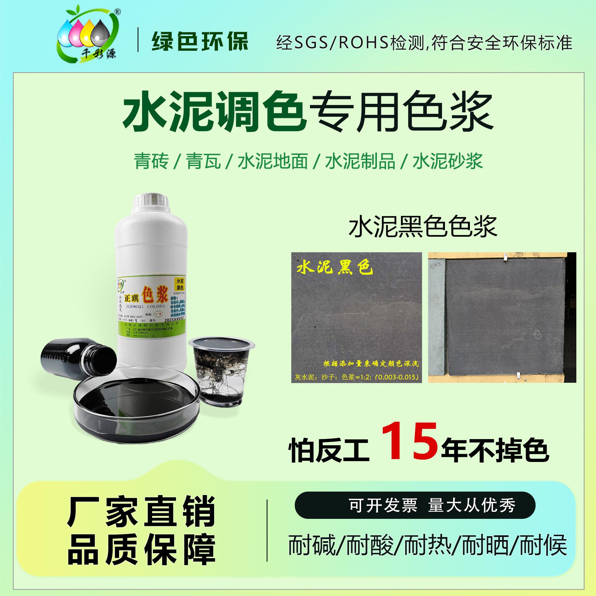 正琪彩色水泥混凝土调色色浆 自流平水磨石砖雕仿古材料色浆 黑色