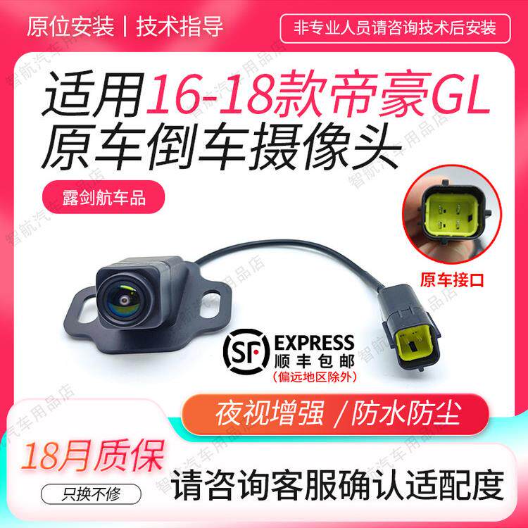适配16-18帝豪GL原车高清夜视倒车摄像头车载售后导航后摄像头