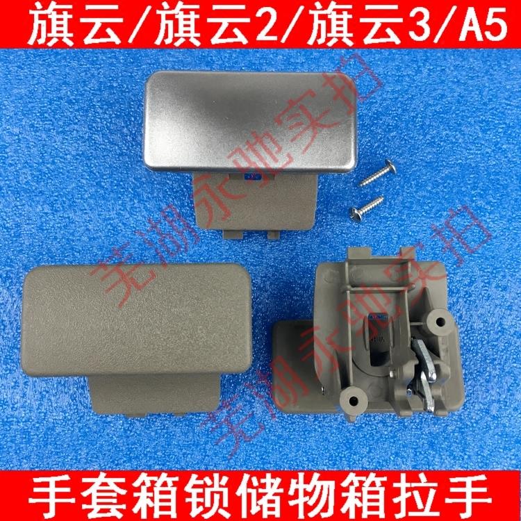 奇瑞配件旗云2旗云3手套箱锁副驾驶杂物箱锁A5工具箱锁拉手 开关
