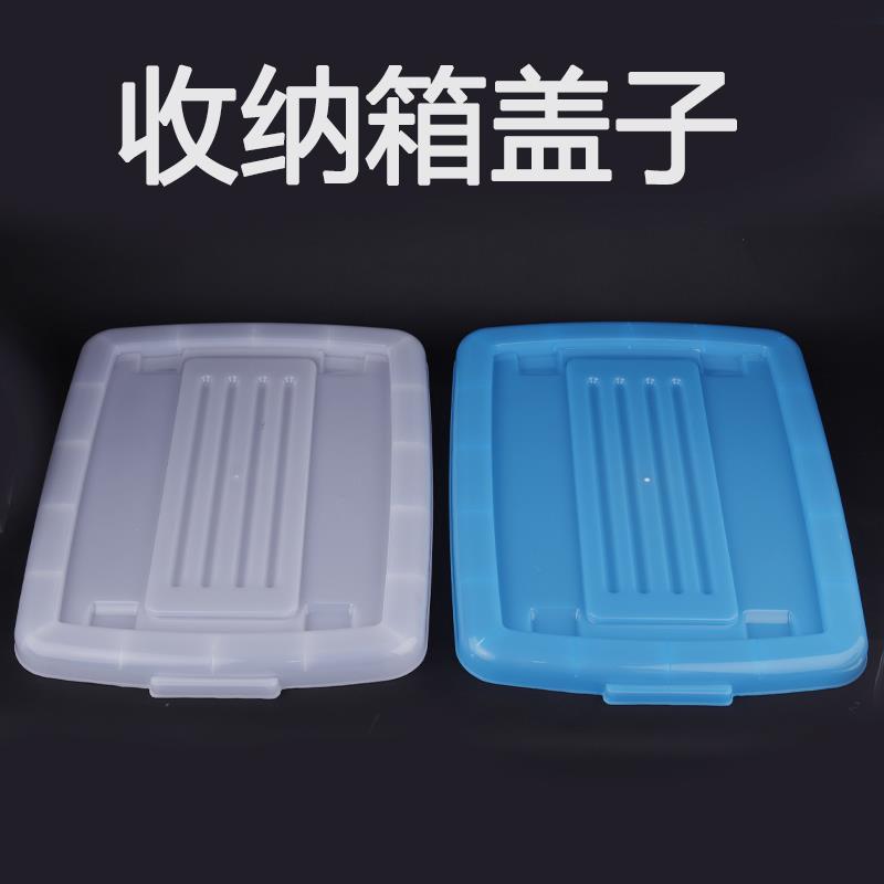 加厚特大号收纳箱盖子长方形衣服整理箱塑料防尘盖收纳箱单独盖子