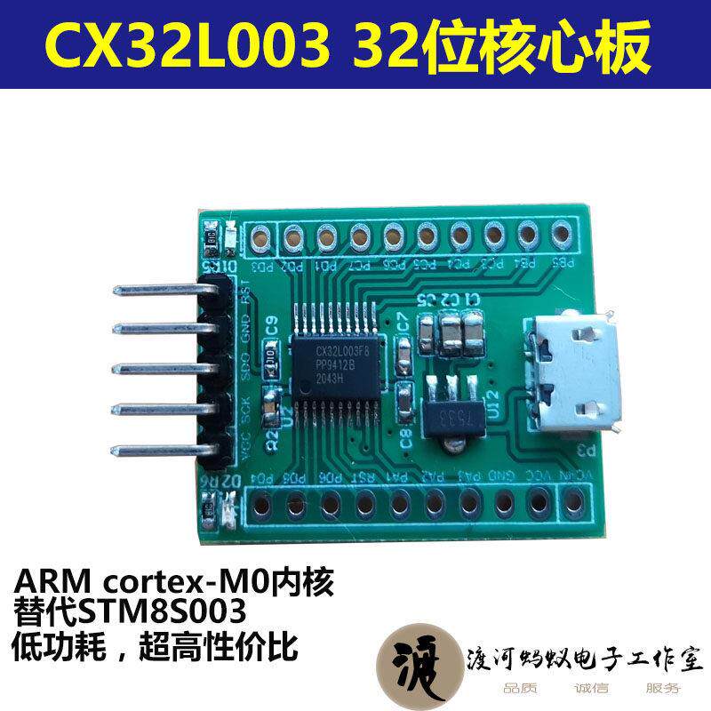 CX32L003核心板ARM M0开发板替代STM8S003 32位单片机低功