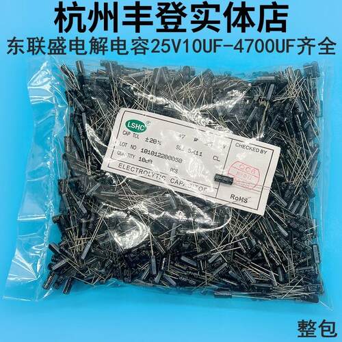 东联盛25V10UF 25V22UF 25V33UF 25V47UF 25V4700UF电解电容LSHC