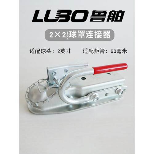 鲁舶拖车配件 拖车牵引器 拖钩球头盖帽欧式耦合万向球罩连接器
