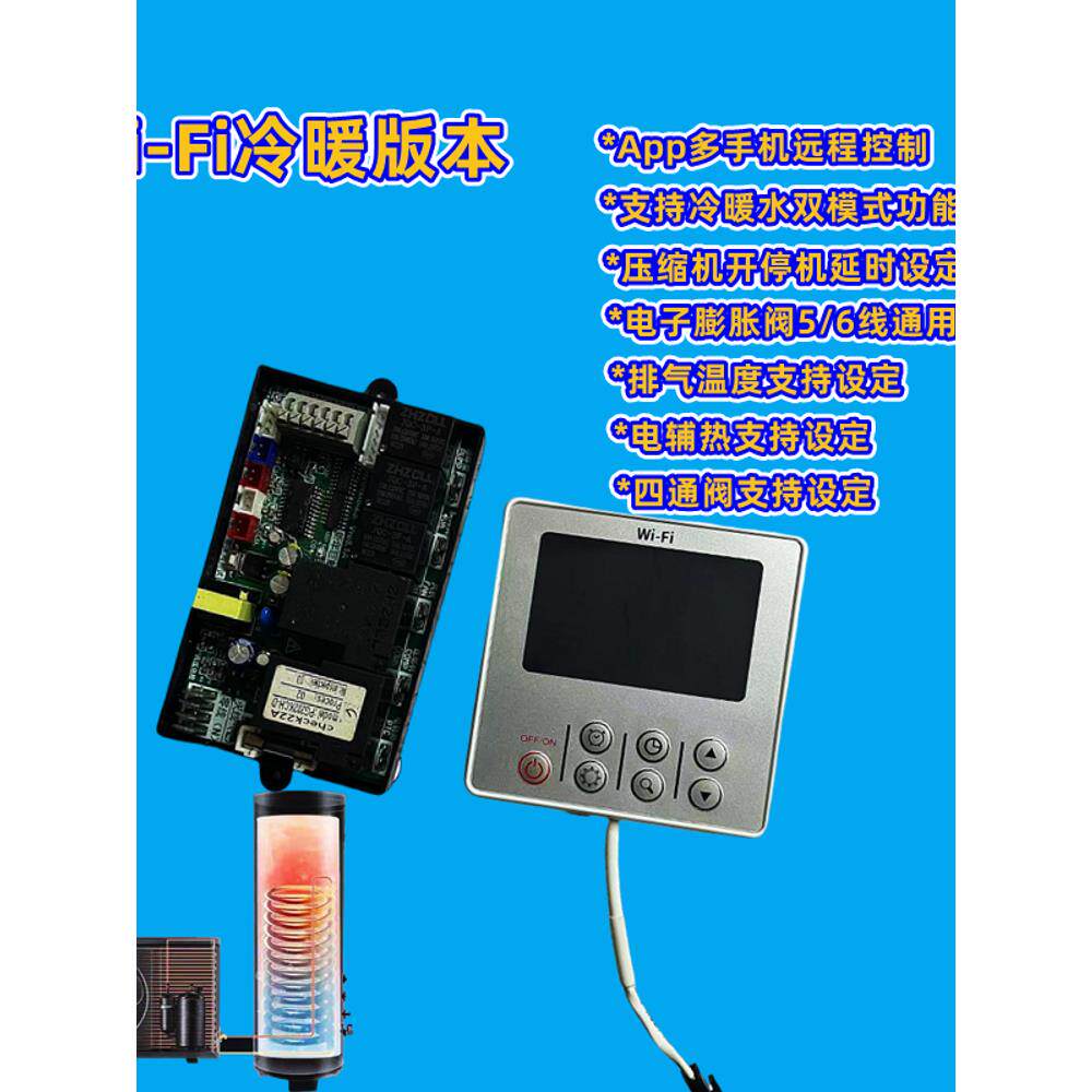新款空气能控制家用热泵热水器海鲜池电脑板整套手机wifi远程控制