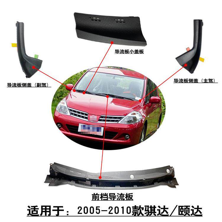 适用于05-10款颐达骐达前档导流板集水板侧盖饰盖集雨板密封胶条