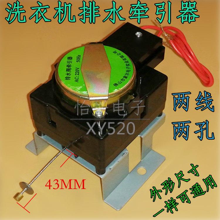 洗衣机牵引器 牵引排水电机 2孔 排水阀全自动洗衣机通用牵引器
