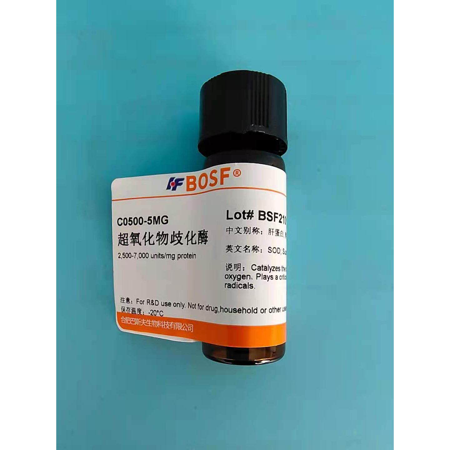 可开票 SOD 超氧化物歧化酶 ≥5000U/mg 实验试剂 9054-89-1 5mg