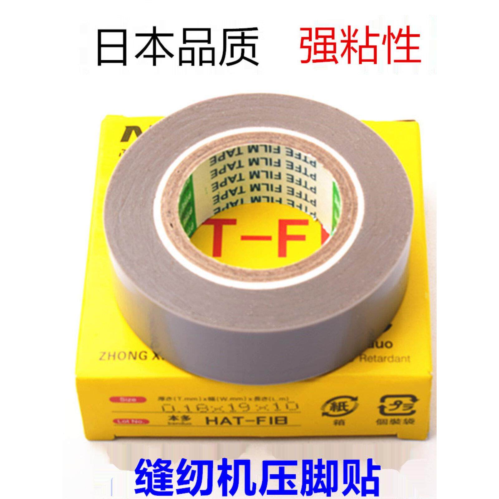 日本缝纫机压脚贴皮压脚皮耐磨高温胶带铲皮机胶布拷边车靴底胶贴