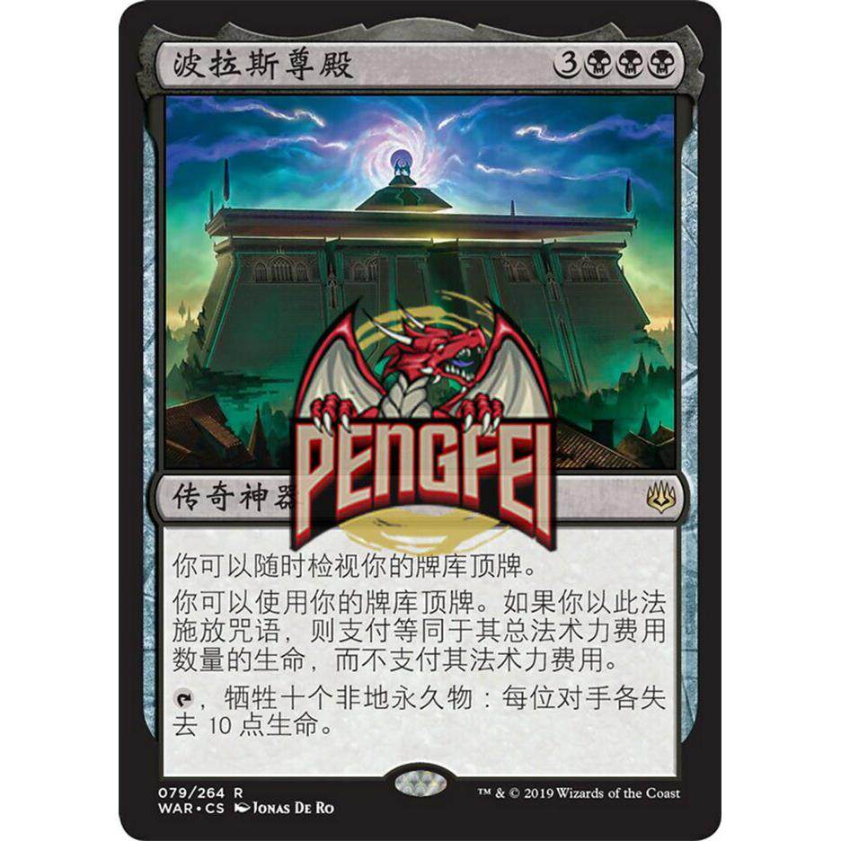 万智牌 波拉斯尊殿 war 中文/英文/日文