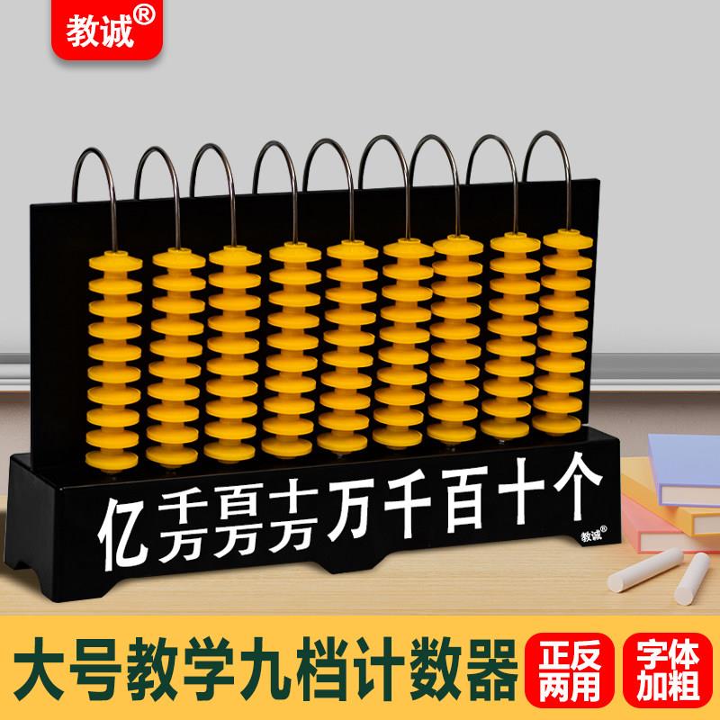 竖式九档计数器小学数学教师用教具新款塑料大号亿位演示用计算架