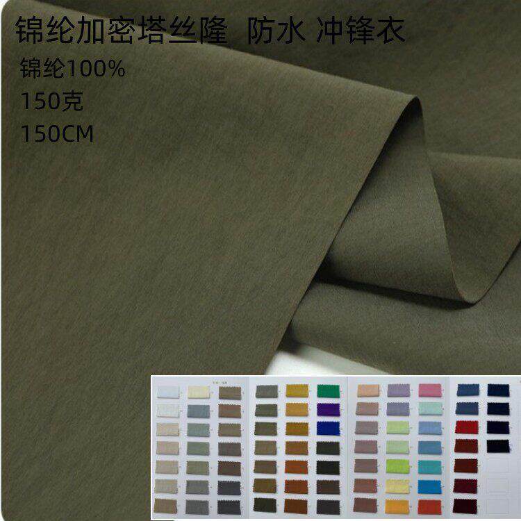 2801锦纶加厚塔丝隆冲锋衣速干登山布料防水抗污耐磨服装设计面料
