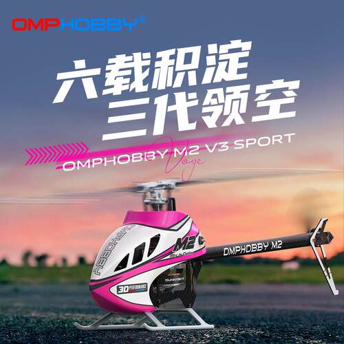 OMPHOBBY朗宇M2 V3 Sport直升机花式3D特技 专业RC航模 2026新款