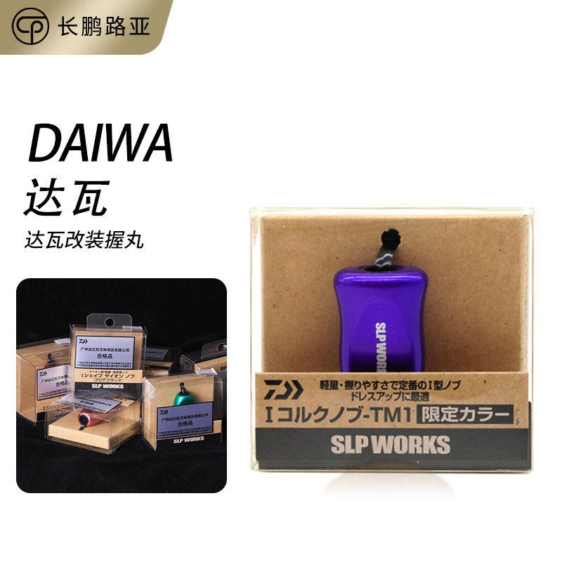 DAIWA达瓦RCSSLP原厂改装件握丸软木夜光花梨木限量紫色金色握柄