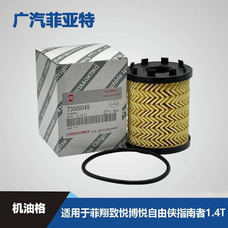 广汽菲亚特菲翔致悦自由侠指南者博悦1.4T机油格机油滤芯机滤密封