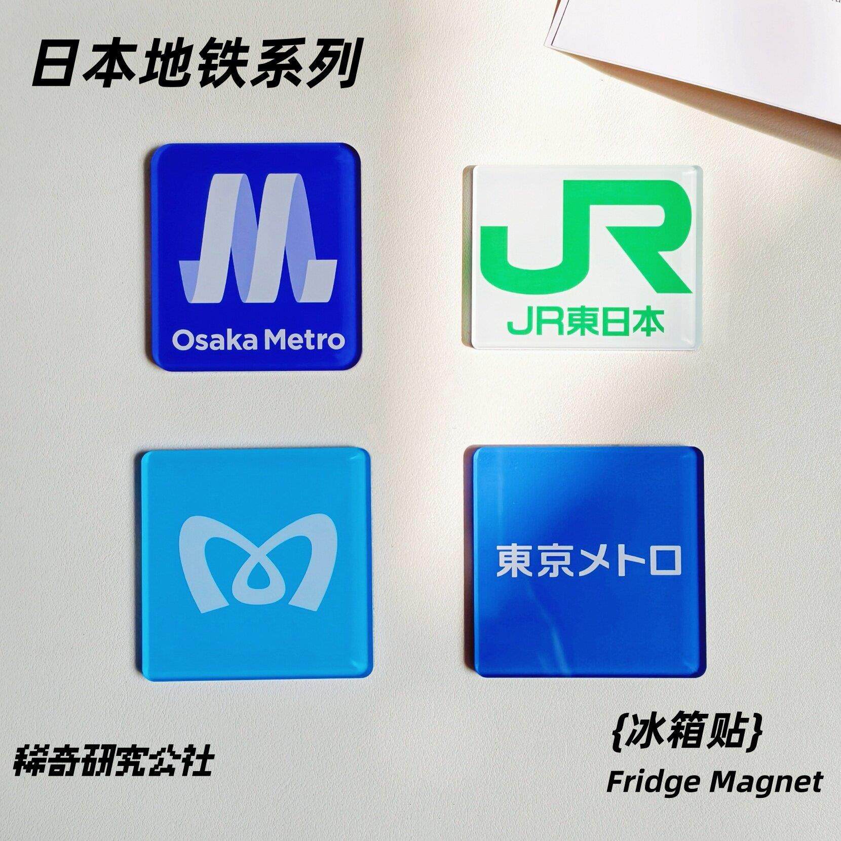 日本地铁冰箱贴大阪东京地铁logo复刻亚克力软磁旅游纪念收藏套装