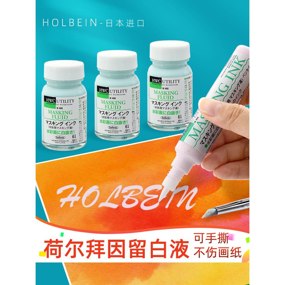日本荷尔拜因水彩画专用留白液笔颜料媒介留白胶带分装初学者套装
