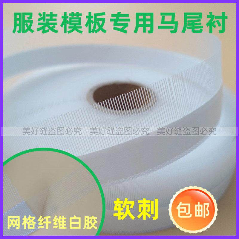 服装模板机专用马尾衬鱼骨刺马尾条软刺款带胶撕好成品模板机耗材