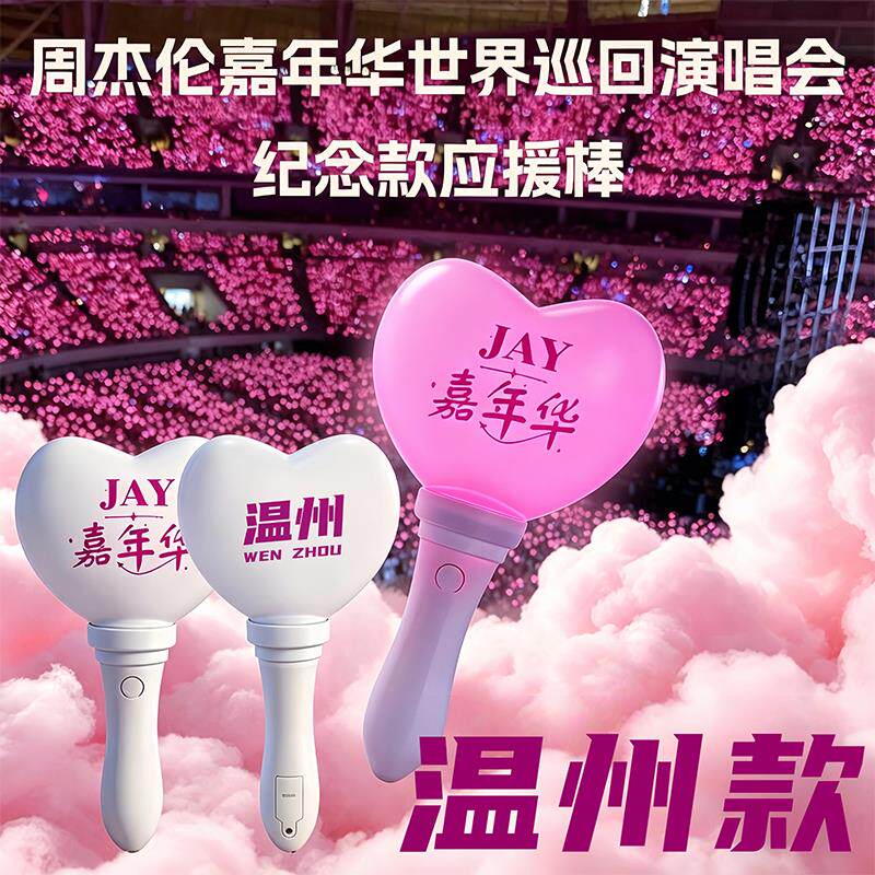 周杰伦Jay嘉年华应援棒荧光棒演唱会爱丽棒同款应援#温州城市纪念