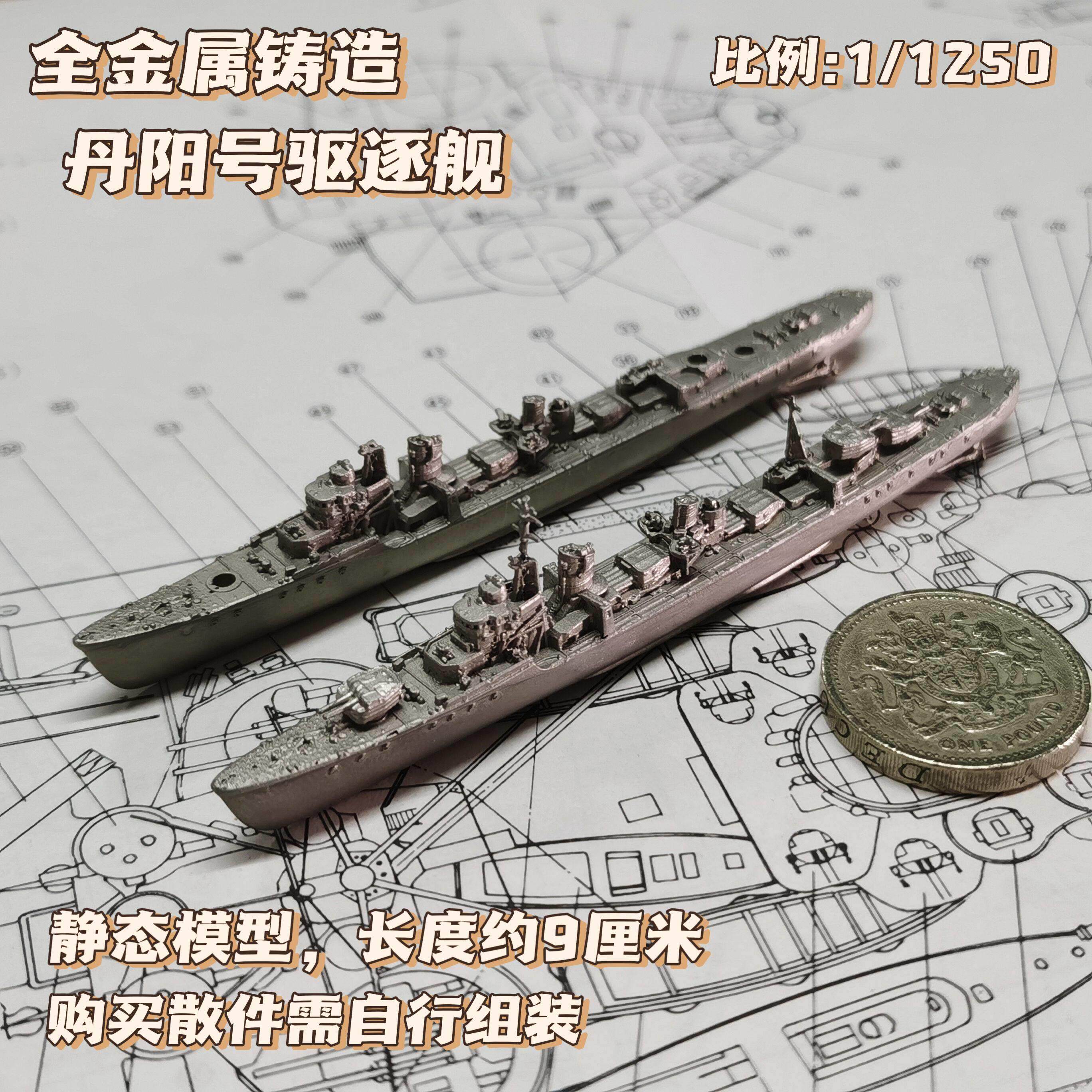 全金属铸造1/1250中国丹阳号驱逐舰战舰世界舰船模型战棋摆件