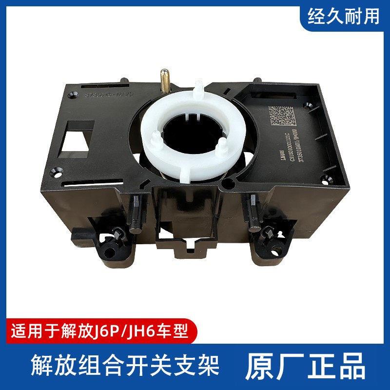 解放J6P方向盘组合开关底座JH6喇叭触点中间支架原厂3735045-A01