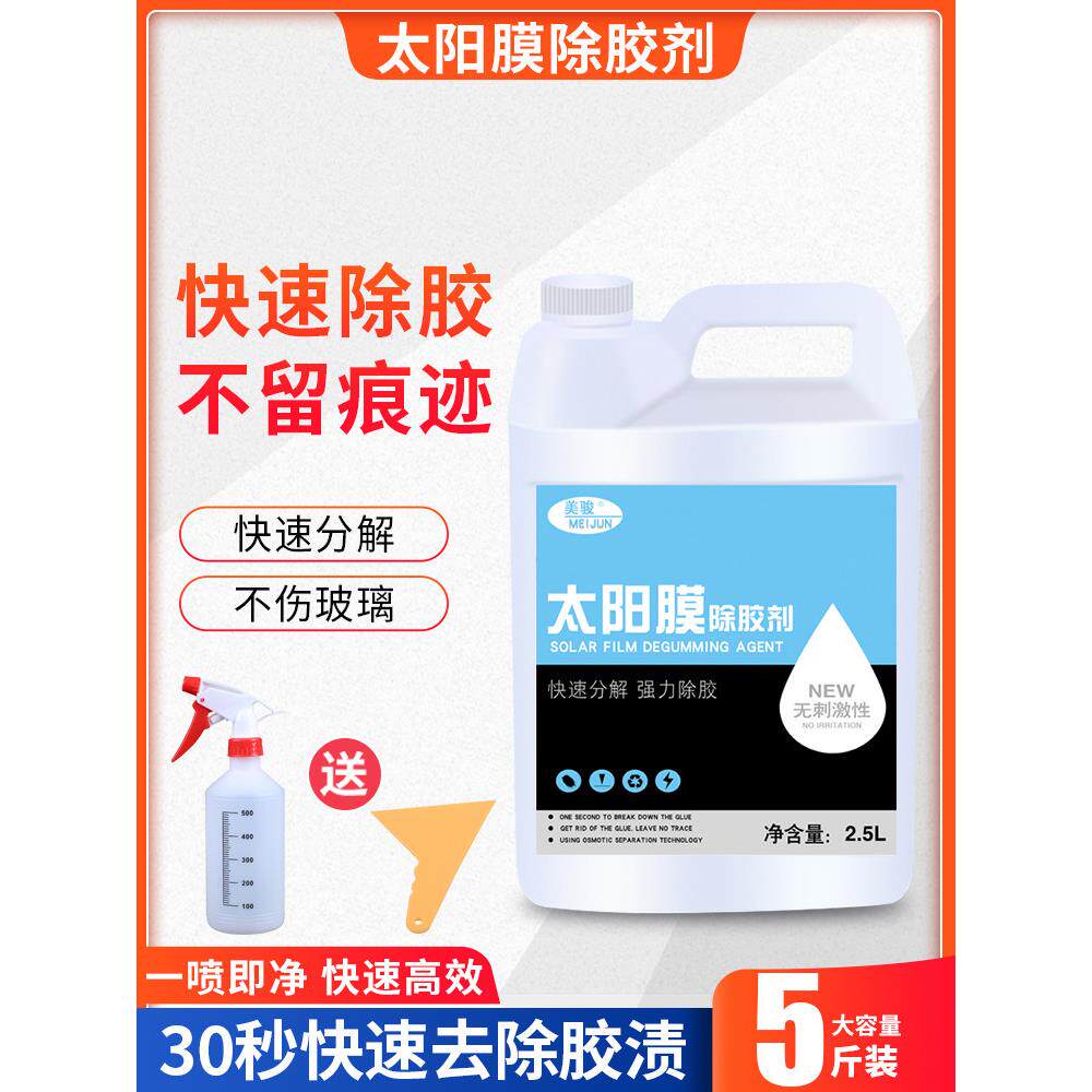 太阳膜除胶剂专用汽车玻璃贴膜旧膜撕膜粘胶除胶剂去除剂清洗剂